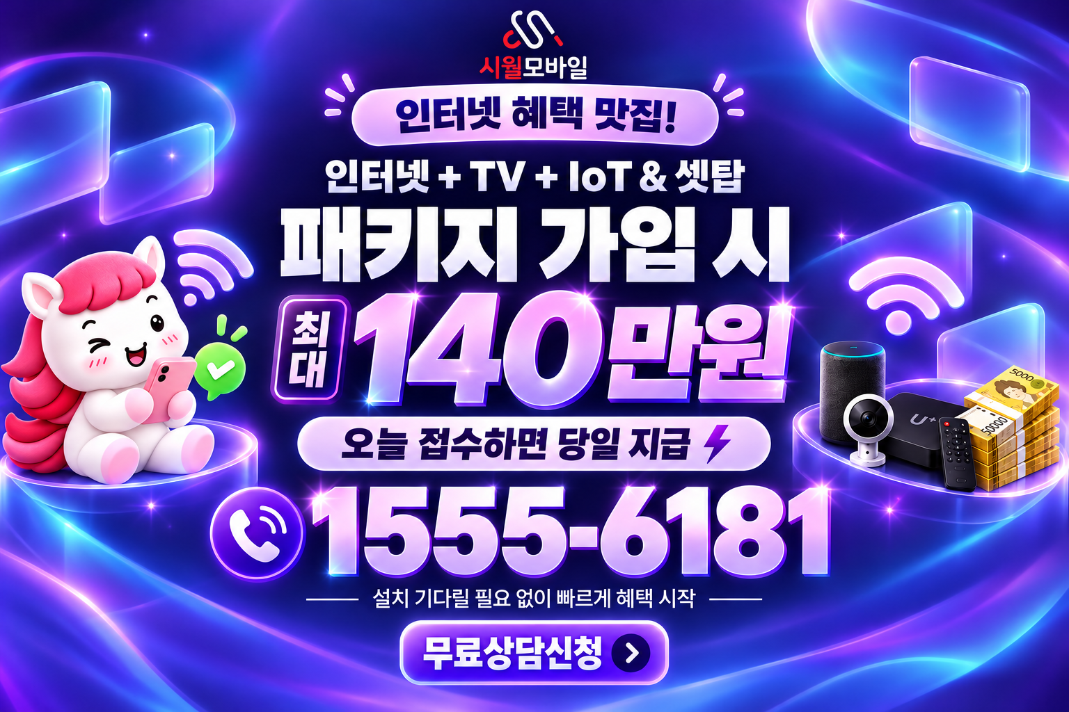 심지리 인터넷·TV 가입 혜택과 무료 상담 안내