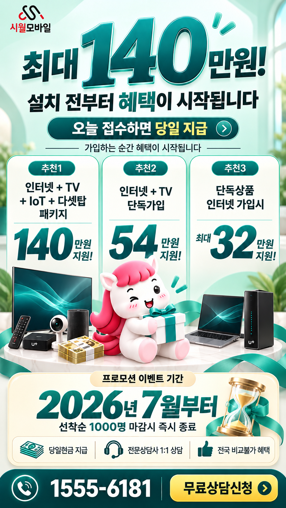 십정1 인터넷·TV 구성별 혜택 상세 안내